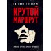 Крутой маршрут. Хроника времен культа личности