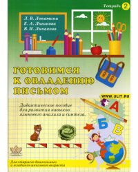 Готовимся к овладению письмом. Тетрадь 2. Дидактическое пособие для развития языкового анализа и синтеза у детей