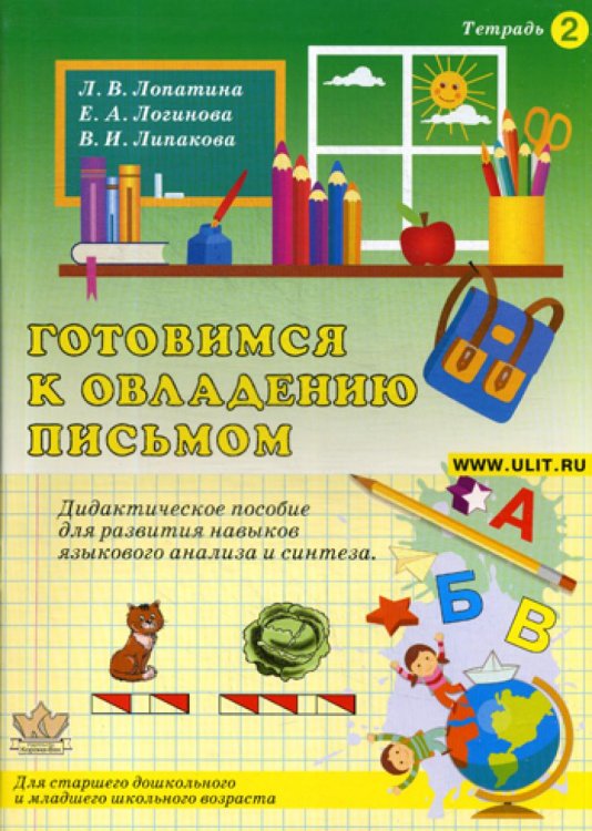 Готовимся к овладению письмом. Тетрадь 2. Дидактическое пособие для развития языкового анализа и синтеза у детей