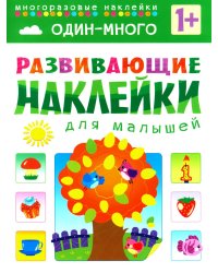 Развивающие наклейки для малышей. Один - много