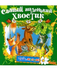 Самый маленький хвостик