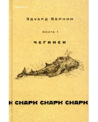 cнарк снарк. Книга 1: Чагинск