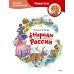 Народы России. Детская энциклопедия (Чевостик) (Paperback)