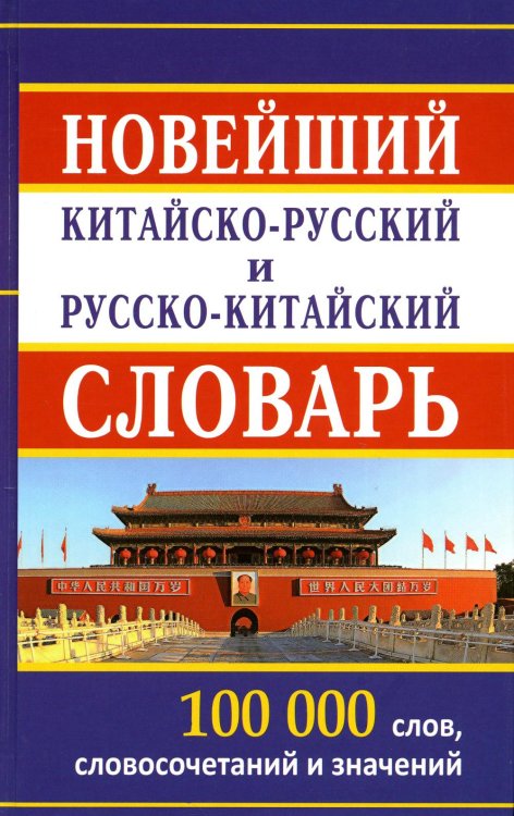 Новейший китайско-русский и русско-китайский словарь. 100 000 слов, словосочетаний и значений