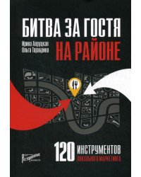 Битва за гостя на районе. 120 инструментов локального маркетинга