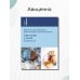 Анестезия у детей: Справочник. 2-е изд