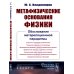 Метафизические основания физики: Обоснование метареляционной парадигмы