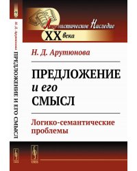 Предложение и его смысл: Логико-семантические проблемы