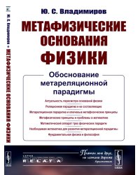 Метафизические основания физики: Обоснование метареляционной парадигмы