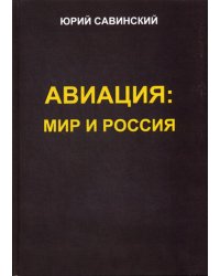 Авиация. Мир и Россия