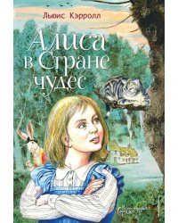 Алиса в Стране чудес (ил. Серджо)