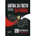 Битва за гостя на районе. 120 инструментов локального маркетинга