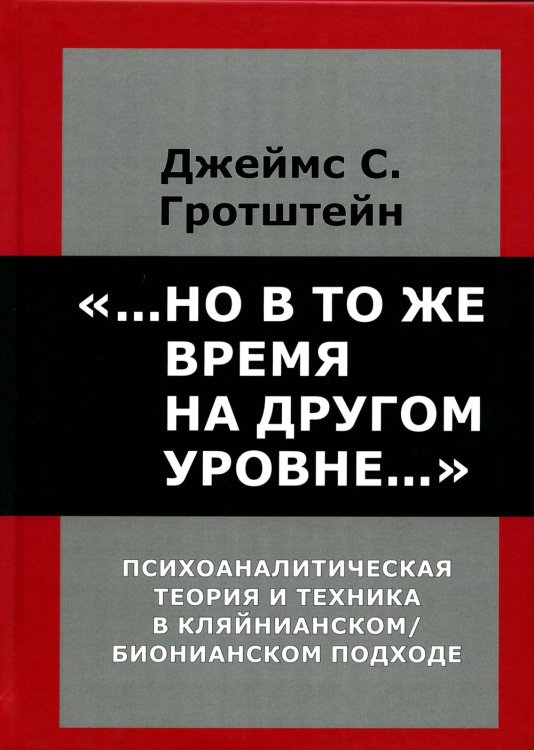 &quot;...Но в то же время на другом уровне...&quot; Психоаналитическая теория и техника в кляйнианском подходе