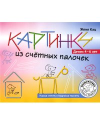 Картинки из счётных палочек. 4-6 лет