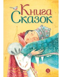 Книга сказок