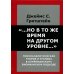 &quot;...Но в то же время на другом уровне...&quot; Психоаналитическая теория и техника в кляйнианском подходе