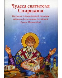 Чудеса святителя Спиридона. Рассказы о благодатной помощи святого в изложении для детей