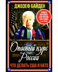 Опасный курс России. Что делать США и НАТО