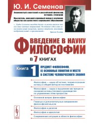 Введение в науку философии. В 7 кн. Кн. 1: Предмет философии, ее основные понятия и место в системе человеческого знания. 3-е изд