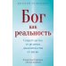 Бог как реальность. Свидетельства от религии, доказательства от науки