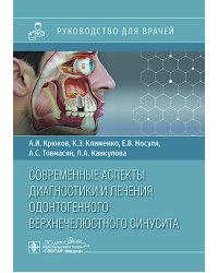 Современные аспекты диагностики и лечения одонтогенного верхнечелюстного синусита: руководство для врачей