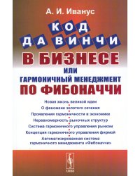 Код да Винчи в бизнесе, или Гармоничный менеджмент по Фибоначчи