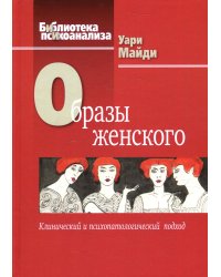 Образы женского. Клинический и психопатологический подход