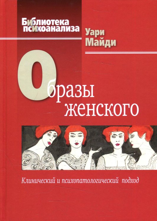 Образы женского. Клинический и психопатологический подход