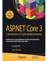 ASP.NET Core 3 с примерами на C# для профессионалов