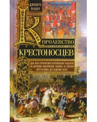 Королевство крестоносцев. Два века правления европейских рыцарей на древних библейских землях: от вз