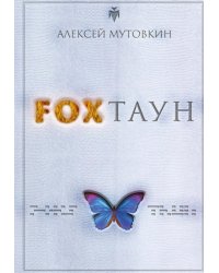 FOXТАУН