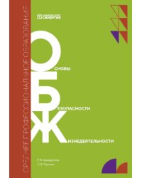 Основы безопасности жизнедеятельности: Учебник