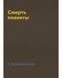 Смерть планеты