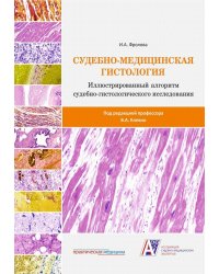 Судебно-медицинская гистология. Иллюстрированный алгоритм судебно-гистологического исследования