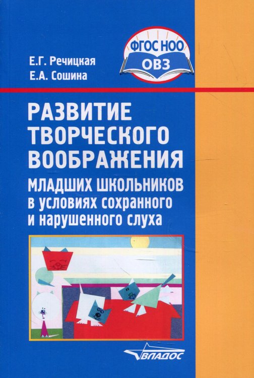 Развитие творческого воображения мл. школьников в условиях сохранного и нарушенного слуха. ФГОС ОВЗ