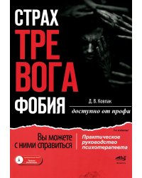 Страх... Тревога... Фобия... Вы можете с ними справиться! (+ DVD)