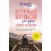 Куриный бульон для души. Самое важное. Расстаться с ненужным и обнаружить, что счастье всегда было рядом (новое оформление)