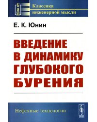 Введение в динамику глубокого бурения