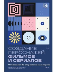 Создание персонажей фильмов и сериалов. От главного до второстепенных героев.