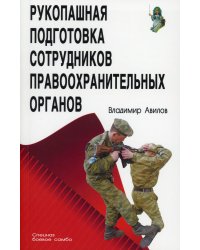 Рукопашная подготовка сотрудников правоохранительных органов. 5-е изд