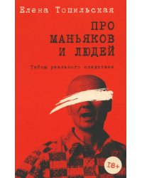 Про маньяков и людей. Тайны реального следствия