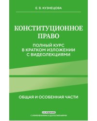 Конституционное право. Полный курс в кратком изложении с видеолекциями 2-е изд. с изм. и доп.