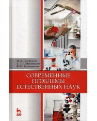 Современные проблемы естественных наук. Учебное пособие