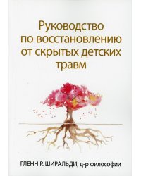 Руководство по восстановлению от скрытых детских травм