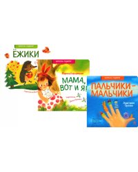 Ежики; Мама, вот и я; Пальчики-мальчики (комплект из 3 кн.)