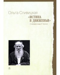 Истина в движеньи. О человеке в мире Л. Н. Толстого