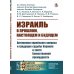 Израиль в прошлом, настоящем и будущем: Антиномия еврейского вопроса и грядущие судьбы Израиля в свете Божественной премудрости