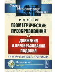 Геометрические преобразования. Т. 1: Движения и преобразования подобия. 4-е изд., стер (обл.)