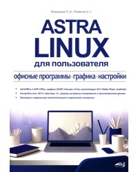 Astra Linux для пользователя: офисные программы, графика, настройки