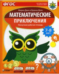 Математические приключения. Нескучная рабочая тетрадь. 7-8 лет